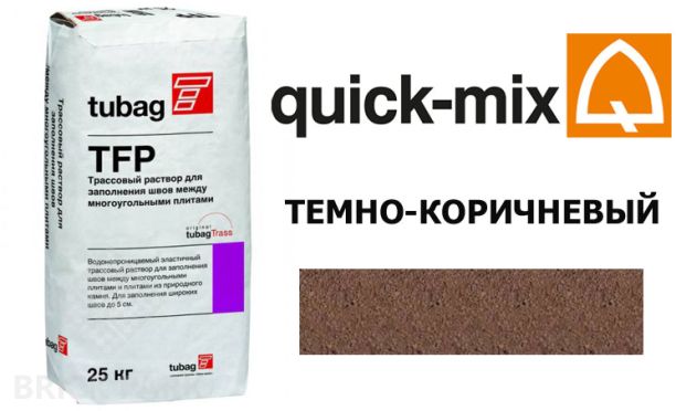 Смесь для брусчатки Quick-Mix Tubag TFP темно-коричневый
