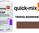 Смесь для брусчатки Quick-Mix Tubag TFP темно-коричневый