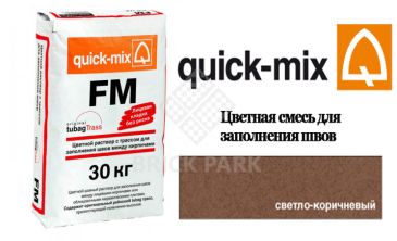 Quick-Mix FM . P светло-коричневый