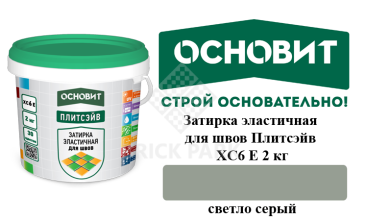 Затирка эластичная для швов Основит Плитсэйв XC6 Е светло-серая 2 кг