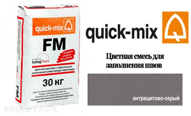 Quick-Mix FM . E антрацитово-серый