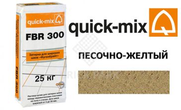Затирка для камня Quick-Mix FBR 300 песочно-желтый