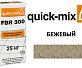 Затирка для камня Quick-Mix FBR 300 бежевый