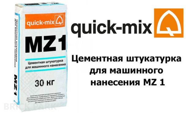 Цементная штукатурка для машинного нанесения Quick-Mix MZ 1