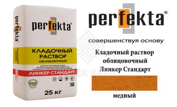 Цветной кладочный раствор Perfekta Стандарт медный 50