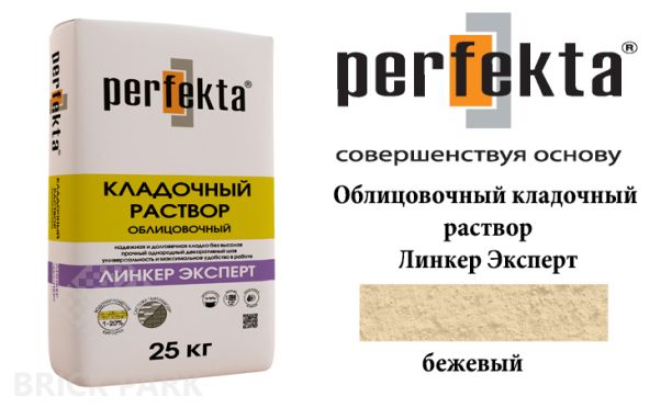 Облицовочный кладочный раствор Perfekta Эксперт бежевый