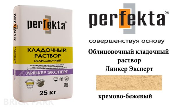 Облицовочный кладочный раствор Perfekta Эксперт кремово-бежевый