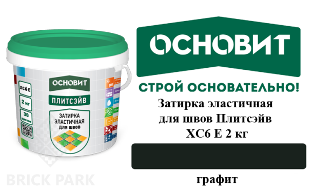 Затирка эластичная для швов Основит Плитсэйв XC6 Е Графит 2 кг