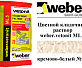 Цветной кладочный раствор weber.vetonit ML 5 Nattas №150 25 кг