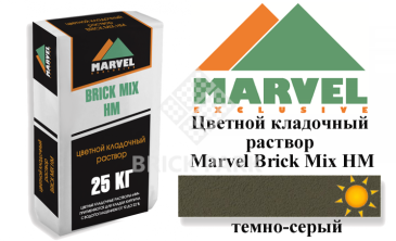 Цветной кладочный раствор Мarvel Hand Mix HM, темно-серый, фото Цветной кладочный раствор Мarvel Hand Mix HM, темно-серый, фото