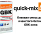 Клеевая смесь для ячеистого бетона Quick-Mix GBK зима