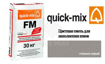 Quick-Mix FM . T стально-серый