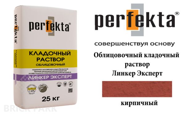 Облицовочный кладочный раствор Perfekta Эксперт кирпичный