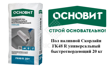 Пол наливной Основит Скорлайн FK48 R универсальный быстротвердеющий 20 кг
