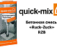 Бетонная смесь «Ruck-Zuck» Quick-Mix RZB