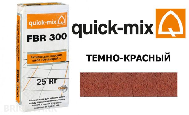 Затирка для камня Quick-Mix FBR 300 красно-коричневый