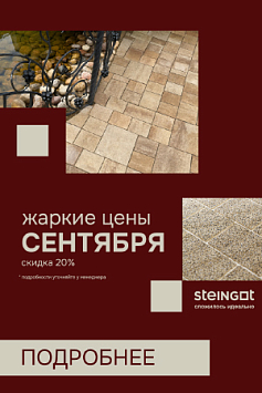 STEINGOT - акция, жаркие цены сентября, скидка до 20% STEINGOT - акция, жаркие цены сентября, скидка до 20%