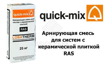 Армирующая смесь для систем с керамической плиткой Quick-Mix RAS