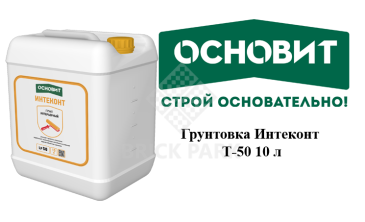 Грунтовка Основит Интеконт Т-50 10 л