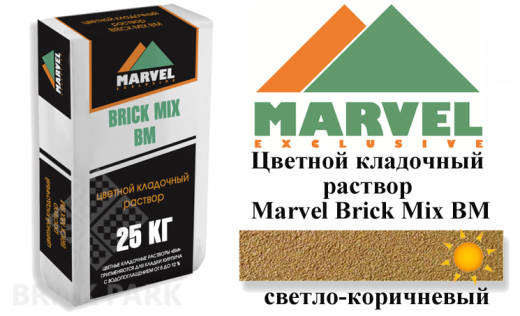 Цветной кладочный раствор Мarvel Brick Mix BM, светло-коричневый