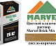 Цветной кладочный раствор Мarvel Brick Mix BM, светло-коричневый
