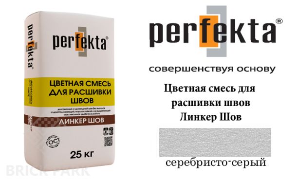 Смесь для расшивки швов Perfekta  Шов серебристо-серый