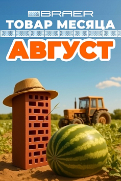 «Товар месяца» на керамическую продукцию BRAER, август