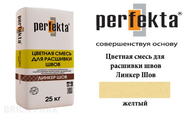 Смесь для расшивки швов Perfekta  Шов желтый