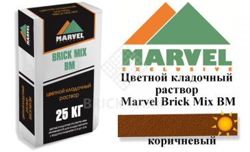 Цветной кладочный раствор Мarvel Brick Mix BM, коричневый