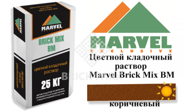 Цветной кладочный раствор Мarvel Brick Mix BM, коричневый, фото Цветной кладочный раствор Мarvel Brick Mix BM, коричневый, фото