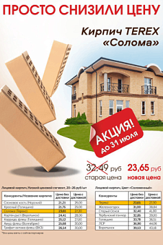 Просто снизили цену кирпич терекс солома