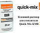 Клеящий раствор для утеплителя для СФТК с керамической плиткой Quick-Mix KMR серый