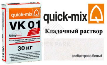 Кладочный раствор Quick-Mix VK 01.A алебастрово-белый