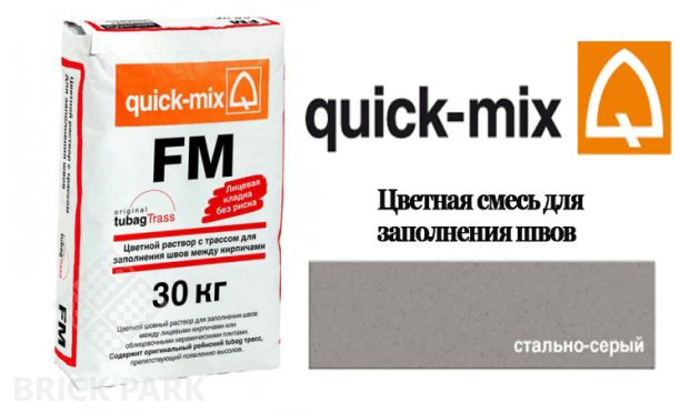 Quick-Mix FM . T стально-серый