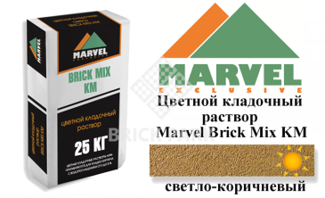 Цветной кладочный раствор Мarvel Klinker Mix KM, светло-коричневый, фото Цветной кладочный раствор Мarvel Klinker Mix KM, светло-коричневый, фото
