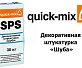 Декоративная штукатурка «Шуба» Quick-Mix SPS 3 mm