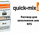 Раствор для заполнения швов Quick-Mix RFS bw бежево-белый