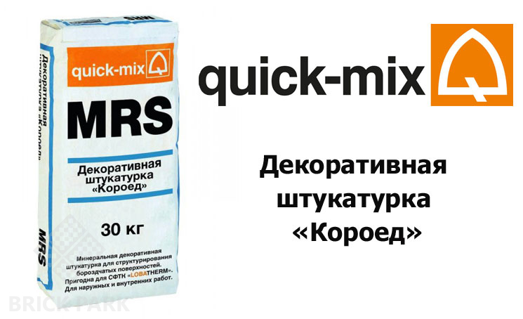 Декоративная штукатурка «Короед» Quick-Mix MRS 1,5 mm купить, декоративная штукатурка  короед: цена, фото, характеристики - Брик Парк
