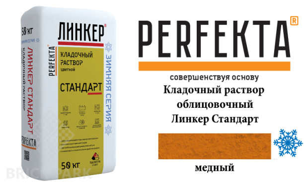 Цветной кладочный раствор Perfekta Стандарт зима медный 25