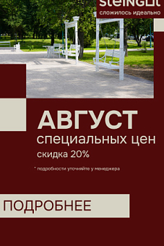 Август, специальные скидки - 20%, STEINGOT Август, специальные скидки - 20%, STEINGOT
