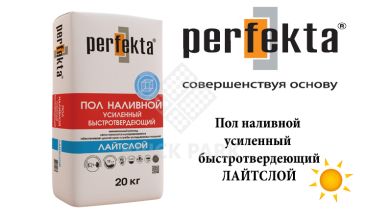 Легкий армированый наливной пол Perfekta Лайтслой