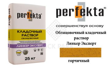 Облицовочный кладочный раствор Perfekta Эксперт горчичный