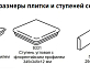 Ступень флорентинер Stroeher Euramic Cavar Е 544 chiaro