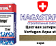 Цветная затирка для брусчатки Hagastapel Verfugen VS-430 Aqua stop