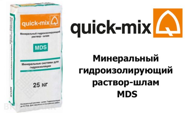 Минеральный гидроизолирующий раствор-шлам Quick-Mix MDS