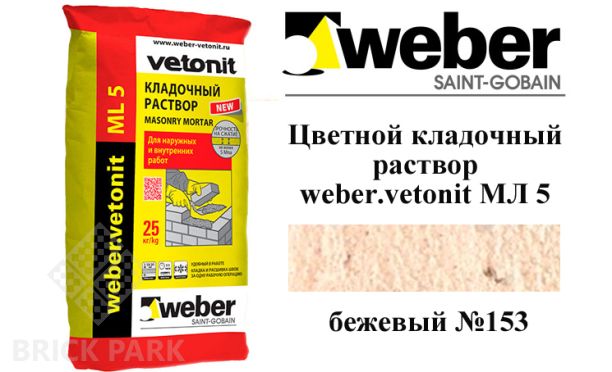 Цветной кладочный раствор weber.vetonit МЛ 5 бежевый №153 25 кг