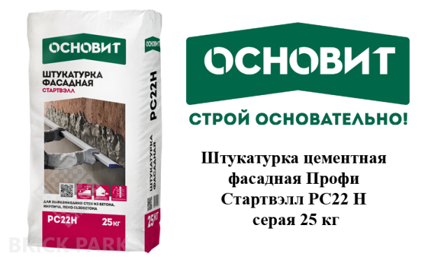 Штукатурка цементная фасадная Основит Профи Стартвэлл РС22 Н серая 25 кг