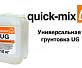 Универсальная грунтовка Quick-Mix UG