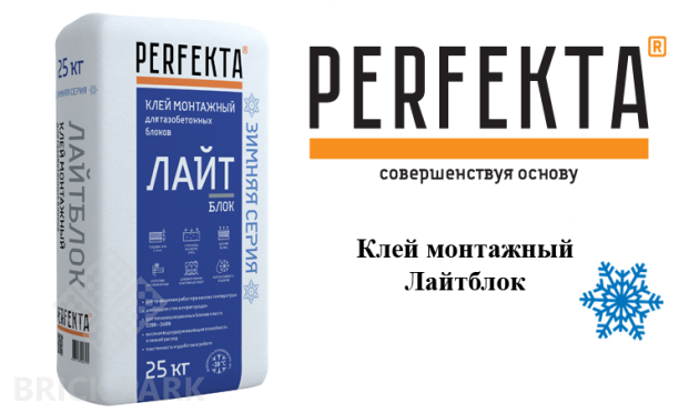 Клей монтажный Лайтблок Perfekta, зима, мешок 25 кг 
