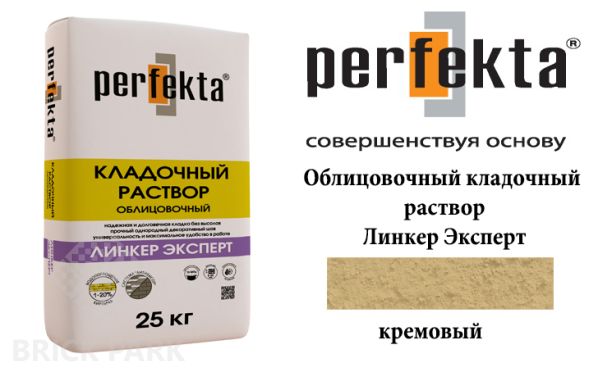 Облицовочный кладочный раствор Perfekta Эксперт кремовый